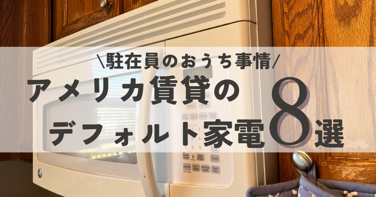 【渡米前に確認】アメリカ賃貸のデフォルト家電８選